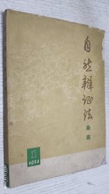 自然辩证法杂志 1974年第1期