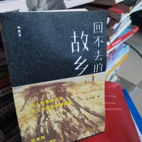 诗想者·回不去的故乡