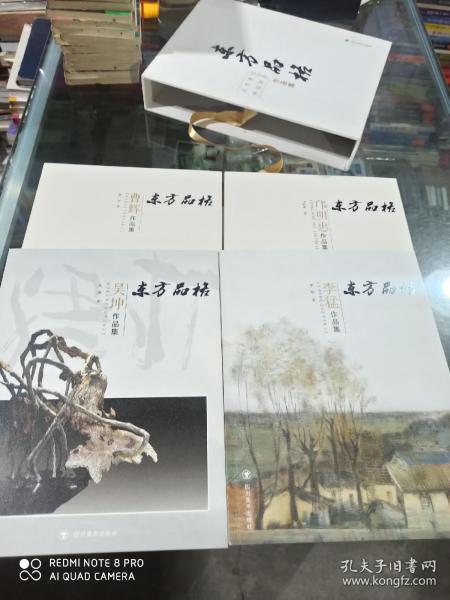 东方品格：邝明惠曹辉李猛吴坤作品集