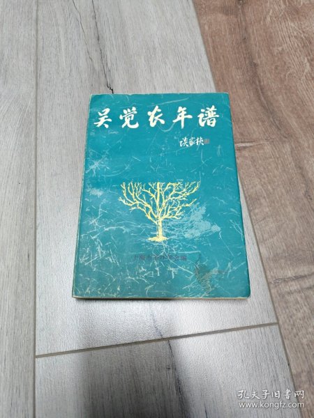 吴觉农年谱