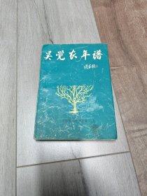 吴觉农年谱