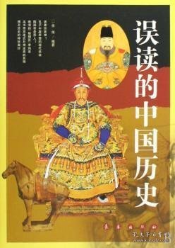 误读的中国历史