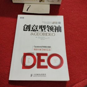 创意型领袖：从CEO到DEO