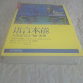 语言本能：人类语言进化的奥秘