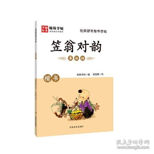 经典硬笔楷书字帖. 笠翁对韵