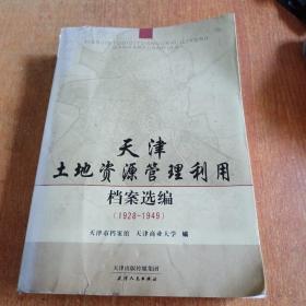 天津土地资源管理利用档案选编 : 1928～1949