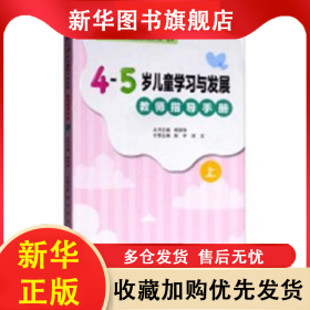 4-5歲兒童學(xué)習(xí)與發(fā)展教師指導(dǎo)手冊(cè)(上)(2018秋) 趙宇,劉文 9787565226724 遼寧師范大學(xué)出版社有限責(zé)任公司