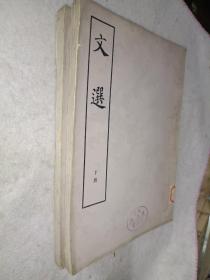 《文选（上中下）》馆藏16开，1977年一版一印，精品橱北一层二