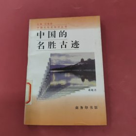 中国的名胜古迹