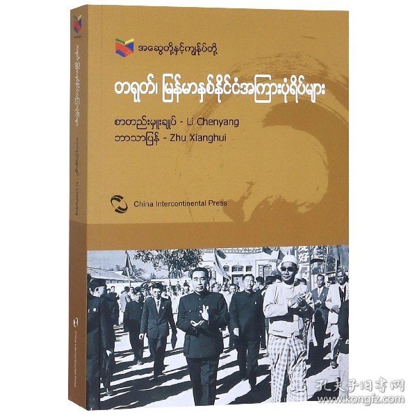 我们和你们：中国和缅甸的故事（缅甸文）