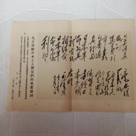 毛主席手迹1962年毛主席诗词（毛主席给日本工人朋友们的重要题词）一张