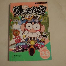 爆笑校园（35）