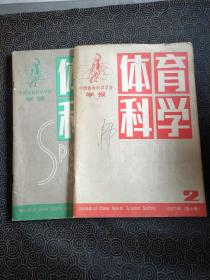 中国体育科学学会学报 体育科学 1987年第1、2、3、4期
