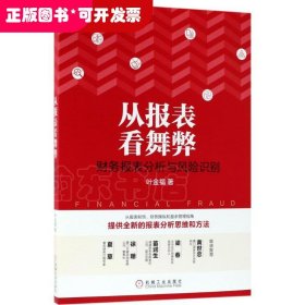 从报表看舞弊：财务报表分析与风险识别