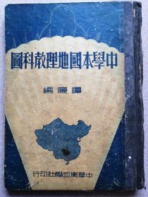 珍罕！民国27年中华舆地学社发行《中学本国地理教科图》一册