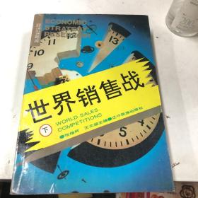 世界销售战 下
