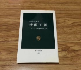 赤松 明彦
楼蘭王国: ロプ・ノール湖畔の四千年 (中公新書 1823)