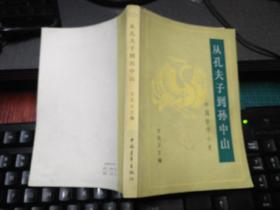 从孔夫子到孙中山一一中国哲学小史(一饭一印)