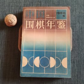 中国围棋年鉴.1996年版