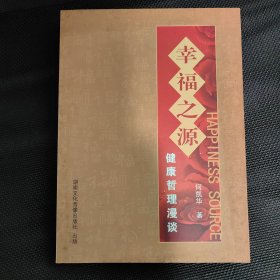 幸福之源 健康哲理漫谈
