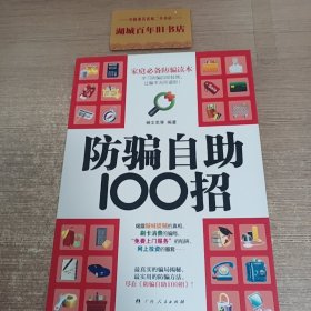 防骗自助100招