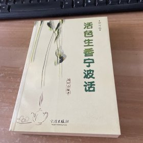 活色生香宁波话