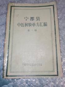 江西省赣州）宁都县中医秘验单方汇编第一辑