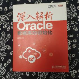 深入解析Oracle：数据库的初始化