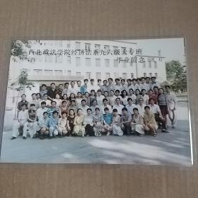 西北政法学院经济法系九六级大专班毕业留念      1998.6     塑封