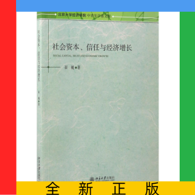 社会资本信任与经济增长/北京大学经济学院中青年学者文库