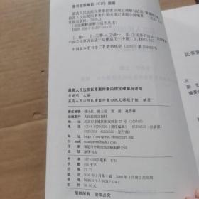 最高人民法院民事案件案由规定理解与适用