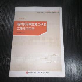 新时代专职党务工作者工作实用手册（图解版）