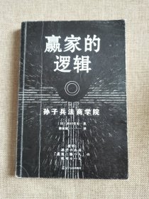 赢家的逻辑：孙子兵法商学院