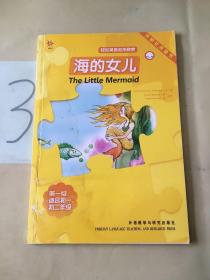 轻松英语名作欣赏：海的女儿（第1级）（适合初1、初2年级）