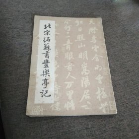 【签名钤印本】原民盟中央主席楚图南签名钤印旧藏书籍《北宋拓苏书丰乐亭记》，另附书法小品一页