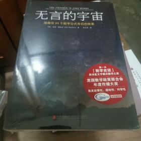 无言的宇宙：隐藏在24个数学公式背后的故事