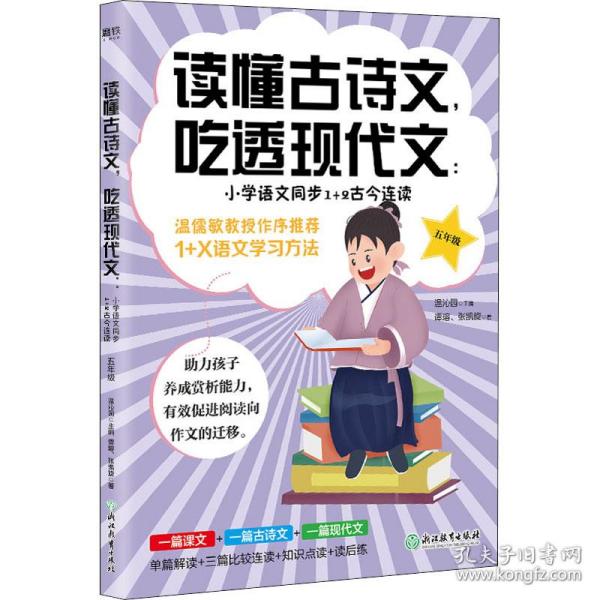 新华正版 读懂古诗文,吃透现代文:小学语文同步1+2古今连读 5年级 谭瑢,张凯旋 9787572220999 浙江教育出版社