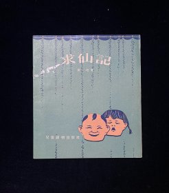 《求仙记》1955年出版  儿童读物出版社 馆藏书品好