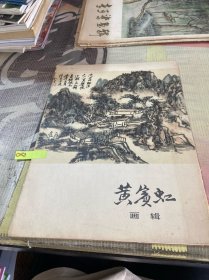 黄宾虹画辑  12页全