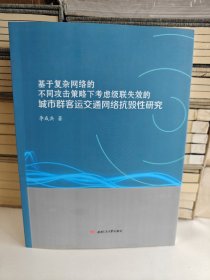 基于复杂网络的不同攻击策略下考虑级联失效的城市群客运交通网络抗毁性研究