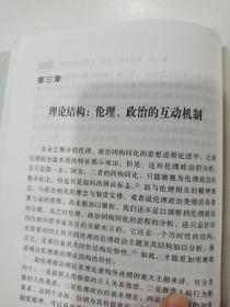 伦理王国的构造 现代性视野中的儒家伦理政治