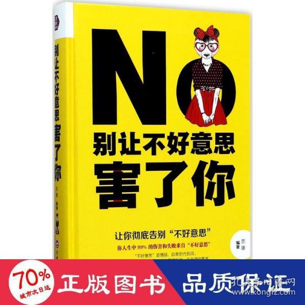 别让不好意思害了你