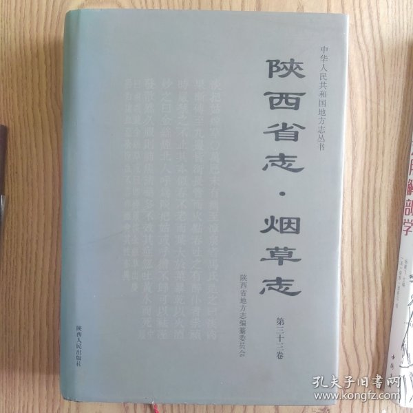 陕西省志. 烟草志