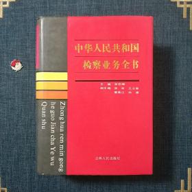 中华人民共和国检察业务全书