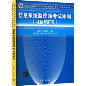 信息系统监理师考试冲刺(习题与解答) 9787302327615