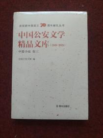 中国公安文学精品文库（1949-2019中篇小说卷3）/庆祝新中国成立70周年献礼丛书