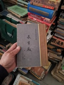 中国古典文学读本丛书 长生殿（精装）