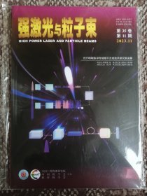 强激光与粒子束〔第35卷第11期〕