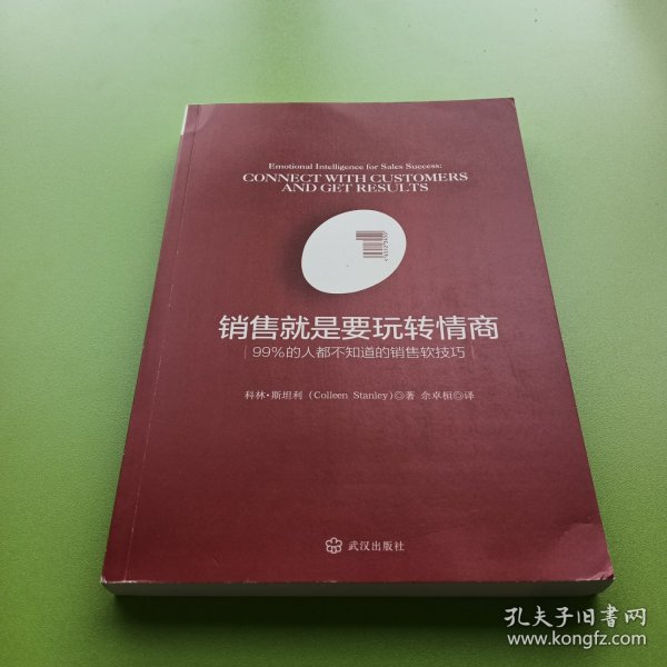 销售就是要玩转情商：99%的人都不知道的销售软技巧