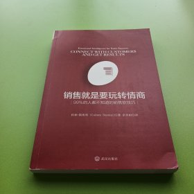 销售就是要玩转情商：99%的人都不知道的销售软技巧